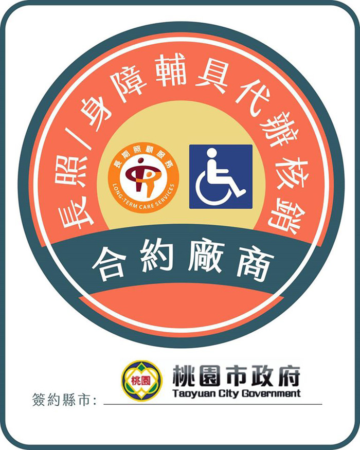 長畊醫療桃園市政府輔具購置/租賃合約廠商標章 長畊醫療桃園市政府輔具購置/租賃合約廠商標章