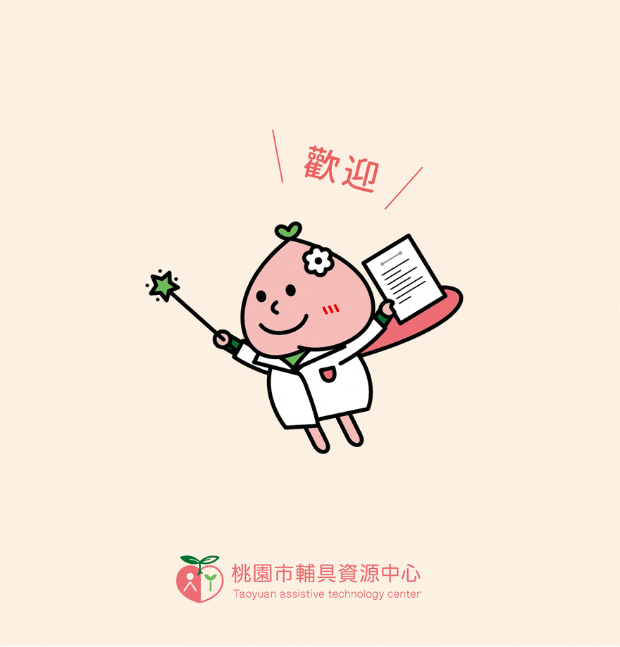 2019桃園市輔具嘉年華 2019桃園市輔具嘉年華