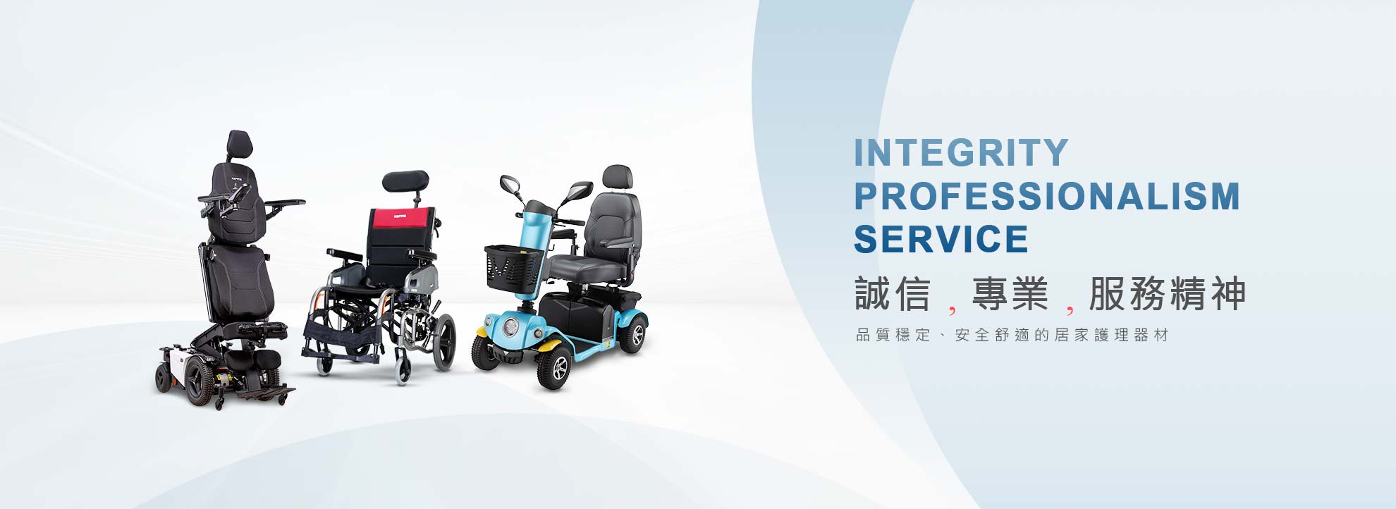 誠信，專業，服務精神，品質穩定、安全舒適的居家護理器材