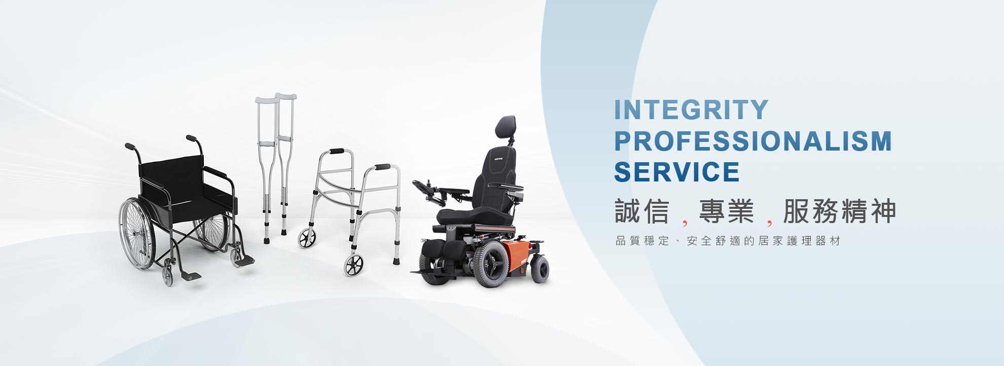 誠信，專業，服務精神，品質穩定、安全舒適的居家護理器材