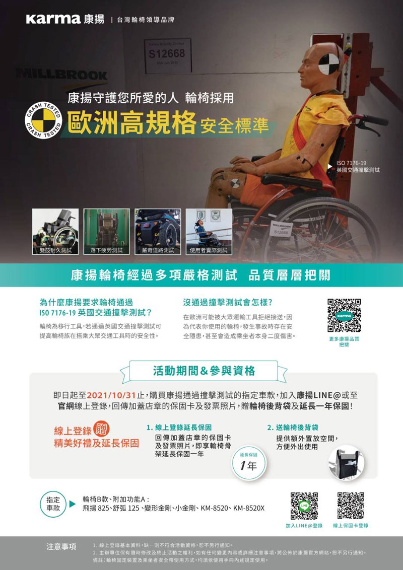 康揚輪椅-購買指定車款線上登錄贈精美好禮及延長保固