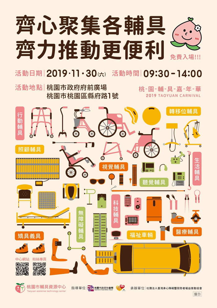 2019桃園市輔具嘉年華DM 2019桃園市輔具嘉年華DM