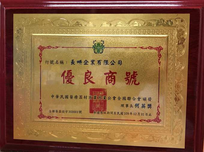 長畊企業榮獲優良商號